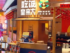 门面-吃饭皇帝大(解放西路店)