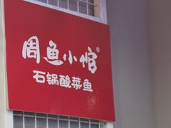 -周鱼小馆石锅酸菜鱼(活力汇店)