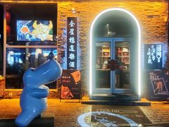 -道乐烧肉酒馆