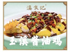-家宴滇食记·云南家常菜