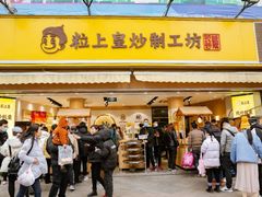 门面-粒上皇(淮河路步行街店)