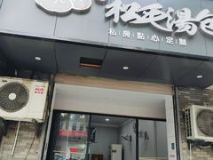 -松箬斋埭溪松毛汤包(新华路加油站店)