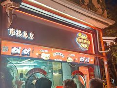 -南楼煎饼(南楼总店)