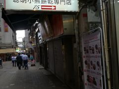 门面-珍妮曲奇聪明小熊(尖沙咀店)