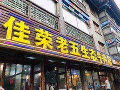 门面-佳荣老五生态牛肉馆
