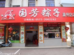 门面-湖州国芳粽子(湖州总店)