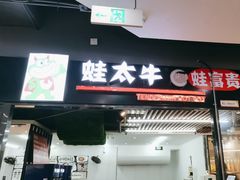 -蛙太牛牛肉海鲜自助火锅(台江万达店)