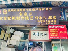 门面-眼镜粑粑