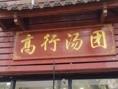 门面-高行汤团店(金高路店)