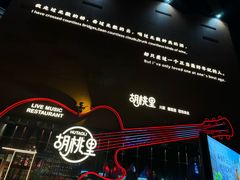 -胡桃里乐队酒馆
