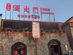 -酒肉门孔府菜(曲阜游客中心店)