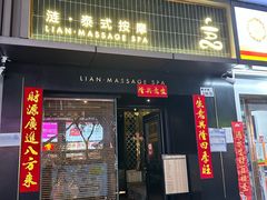 -涟LIAN·泰式按摩·MASSAGE·SPA(华强北店)
