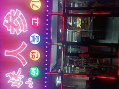 -朴小妹人参鸡汤火锅(长白山万达店)