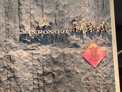 -荣轩(新荣记环球金融中心店)