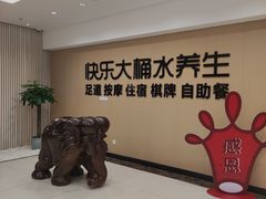 -快乐大桶水养生足浴SPA(前兴路店)