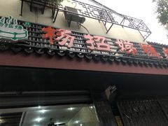 门面-杨招娣糕点(装驾桥巷店)