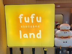 -fufuland·生乳舒芙蕾(北京·合生汇店)