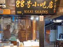 -88号小吃店·经典云南菜·地道纳西美食