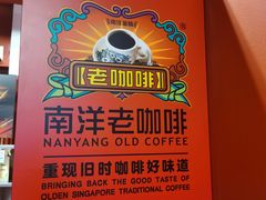 -南洋老咖啡(牛车水店)