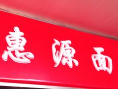 门面-惠源面包店(开禾路店)
