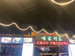 -清真·馬坡二旦烧烤(人生一串拍摄店)