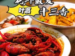-叶派龙虾•招牌香辣蟹·海鲜(中海国际店)