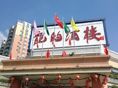 门面-龙的酒楼·手工早茶·顺德菜(近良路店)
