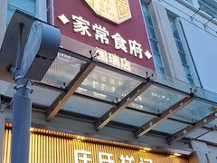-庄氏祥记家常食府(国瑞建材家居博览中心店)