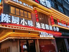 门面-陈厨老味·老派郴州菜(宜章店)