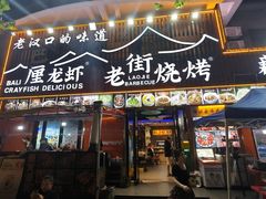 -老街烧烤大排档·地道湖北菜·龙虾馆(汉口火车站店)