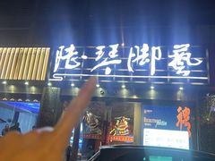 -陆琴脚艺·足浴·SPA(夫子庙店)
