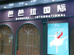 -芭芭拉小天使国际舞蹈(珠江新城校区)