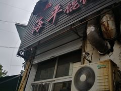 -海平馄饨(逍遥二路店)