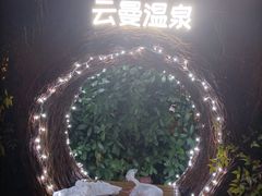 -杭州第一世界大酒店·云曼温泉