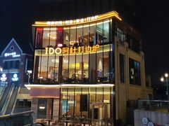 门面-阿杜打边炉(五江天街店)