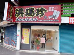 门面-洪瑞珍三明治(忠孝店)
