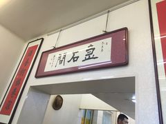 门面-巷子深菜馆(新华路店)