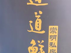 -道道鲜·崇明私房菜(五角场店)