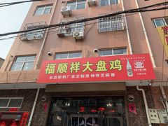 门面-福顺祥大盘鸡(临潼店)