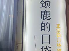 -长颈鹿的口袋钵钵鸡(市南店)