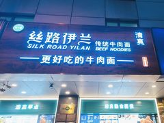 -丝路伊兰·兰州牛肉面(牛街总店)