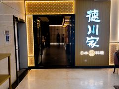 -德川家日本料理(中关村寰太大厦店)