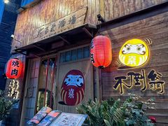 -不倒翁炭火烧肉(永安里店)