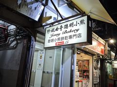 -珍妮曲奇聪明小熊(上环店)