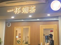-一杯潮茶·专注潮汕茶饮(朝阳庄店)
