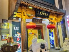 -东来顺饭庄(王府井步行街店)