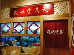 -赵记传承(广州越秀五羊新城店)