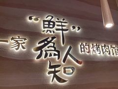-核桃碳烤肉馆(深圳首店)
