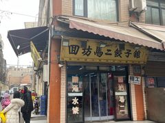 -回坊马二饺子馆