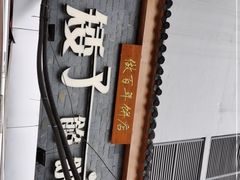 -矮子馅饼(大成路店)